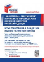 Голосование по поправкам в Конституцию Российской Федерации 2020