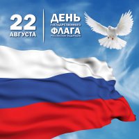 День государственного флага Российской Федерации 22 августа!
